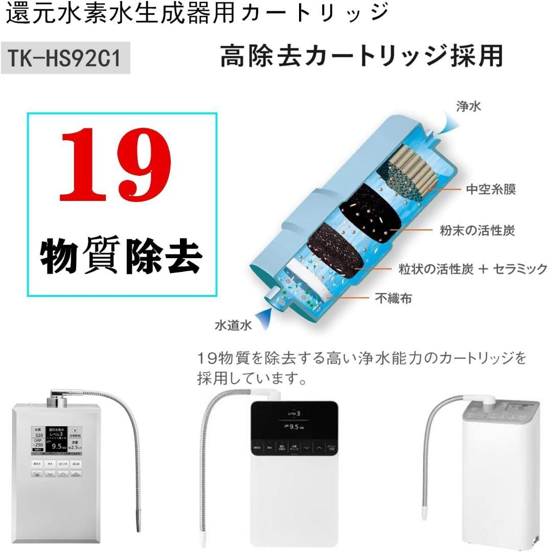 ✨️浄水器カートリッジ✨️ 還元水素水 カートリッジ 高性能 TK-HS92C1