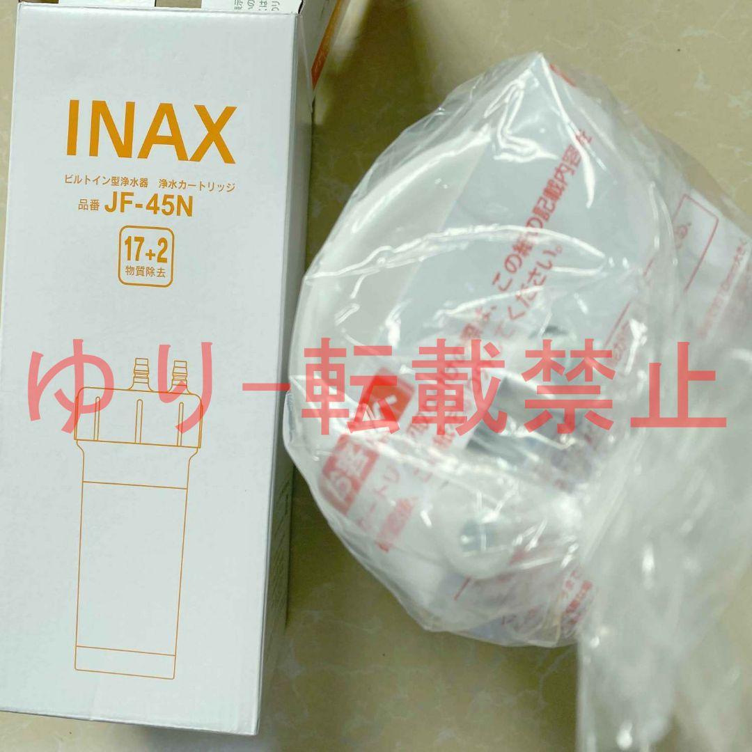 『2個入り』新品未開封 LIXIL INAX交換用浄水カートリッジ JF-45N