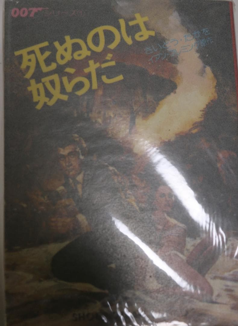 貴重　さいとうたかを　「００７シリーズ」全４冊　小学館文庫　中古本