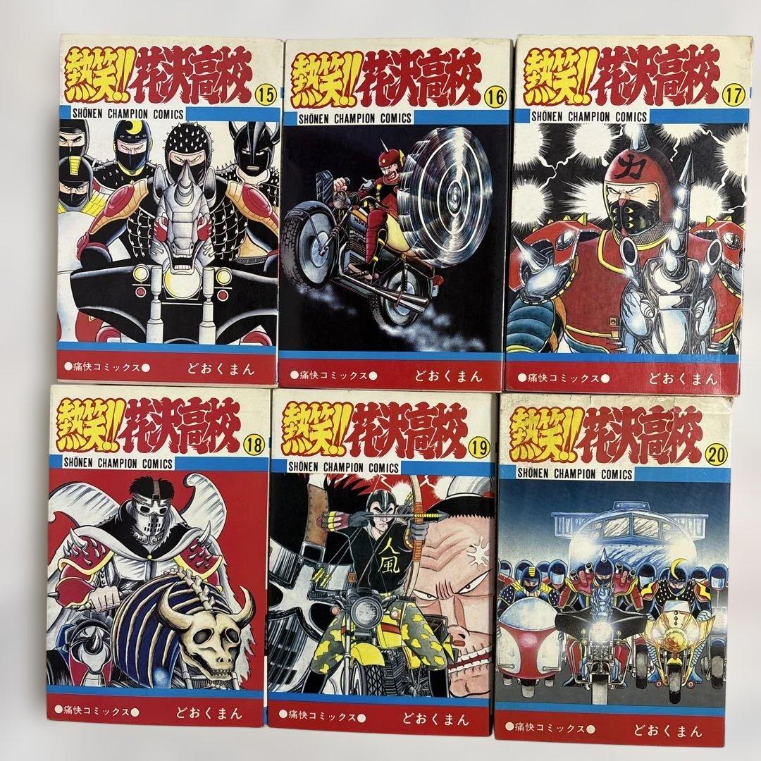 どおくまん　 熱笑!! 花沢高校 　25冊セット　【1・7・23・27巻無し】