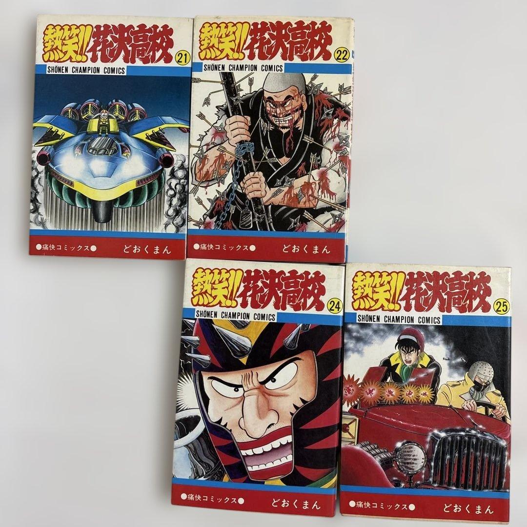 どおくまん　 熱笑!! 花沢高校 　25冊セット　【1・7・23・27巻無し】