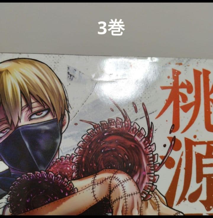 桃源暗鬼1~28巻 全巻セット　新品2冊 特典複数