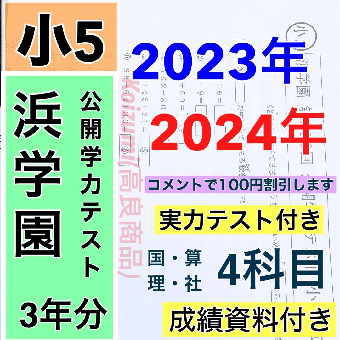 2年分 4科目 2023年、2024年度 浜学園 公開学力テスト 小5