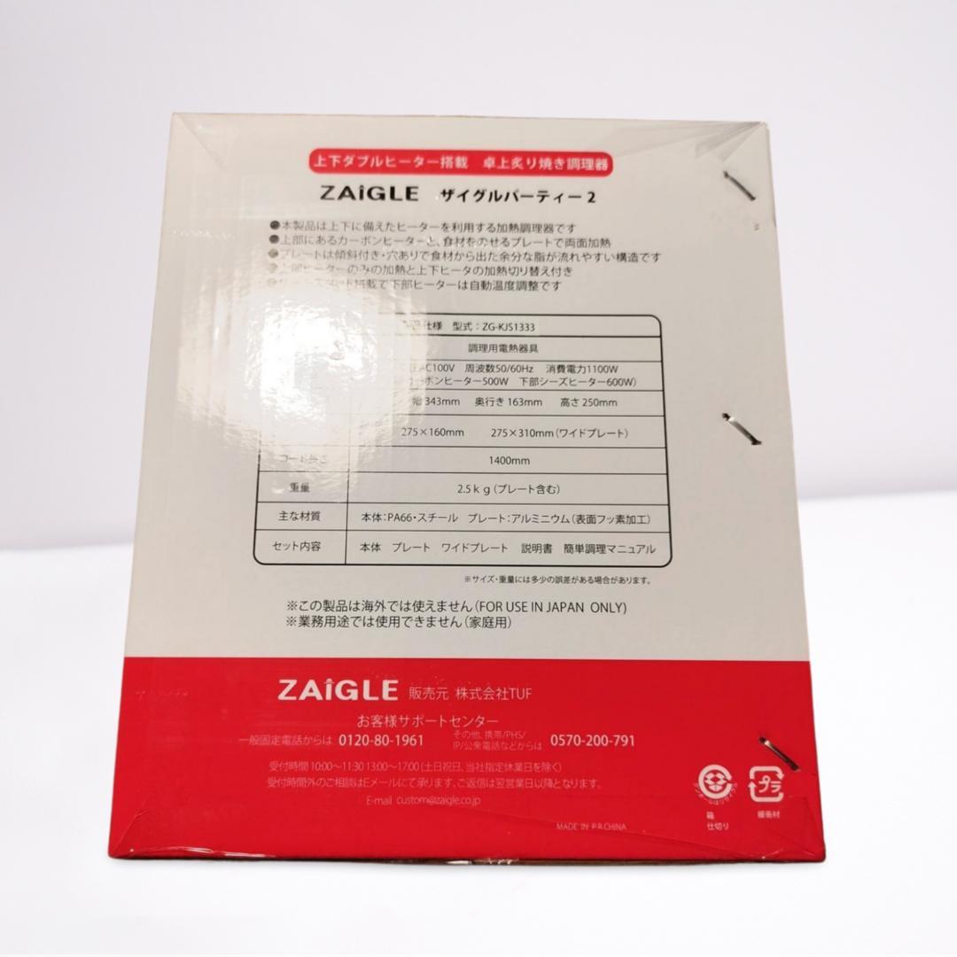 【新品未使用】ZAIGLE ザイグル ザイグルパーティー2 ZG-KJS1333