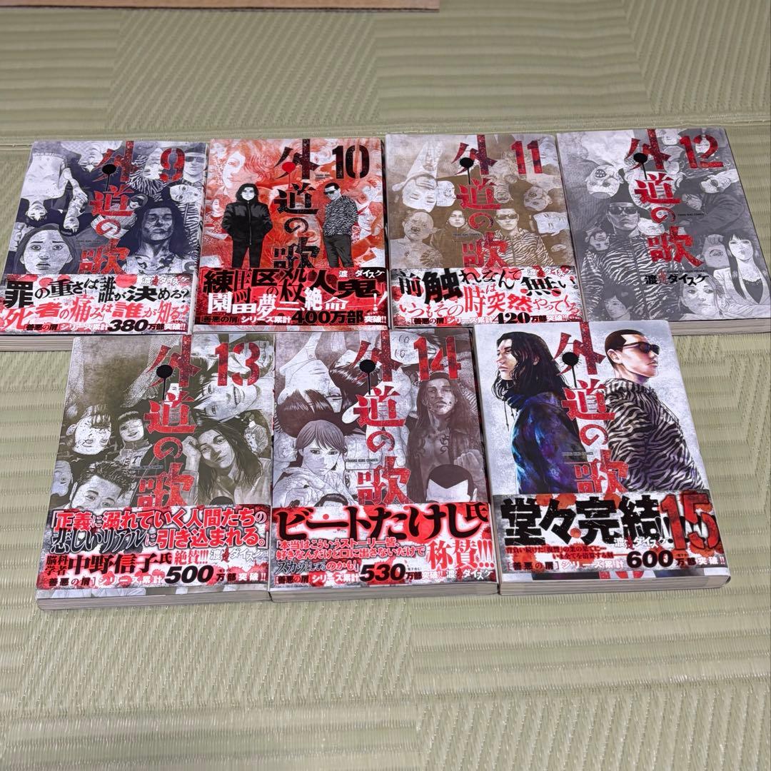 善悪の屑 全巻 + 外道の歌 全巻 + 園田の歌 1〜2巻 セット（計22冊）