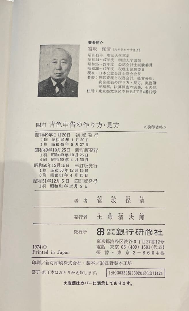 希少本(used)四訂　青色申告の作り方・見方 著: 宮坂保清(公認会計士)