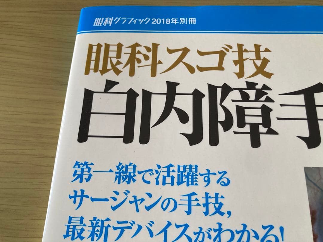 眼科スゴ技 白内障手術: WEB動画付き