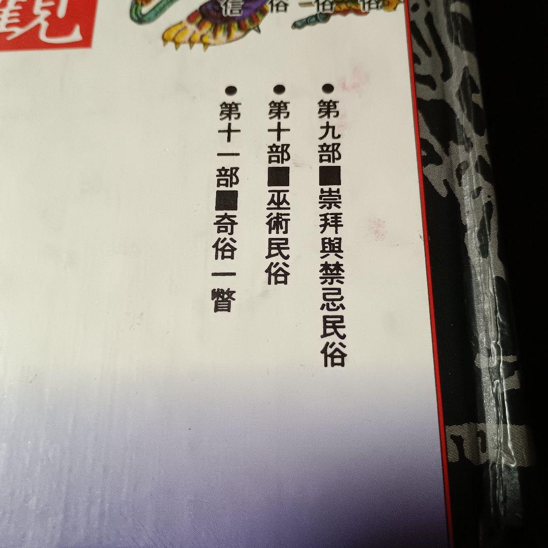 （上下巻）中国民族大観　最西成　石子　漢欣文化事業有限公司