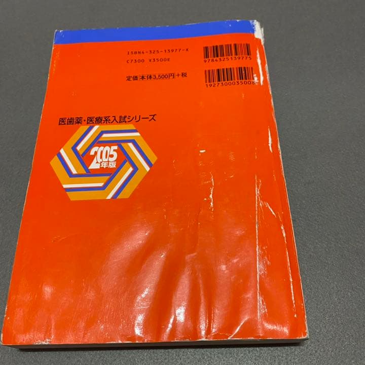 赤本　山梨大学　医学部　1997年～2016年 20年分