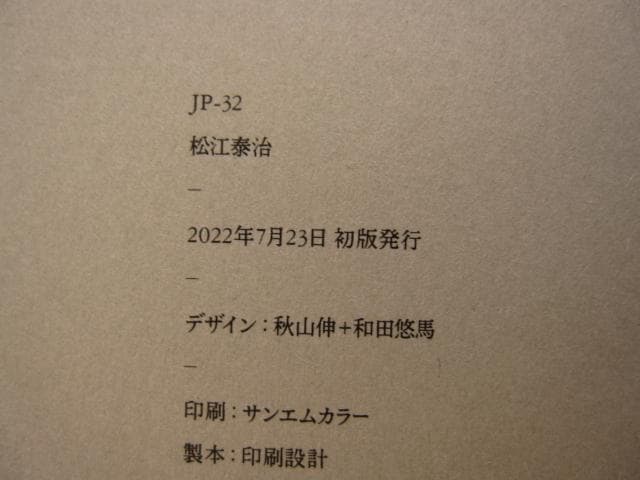 JP-32　松江泰治　限定1000部