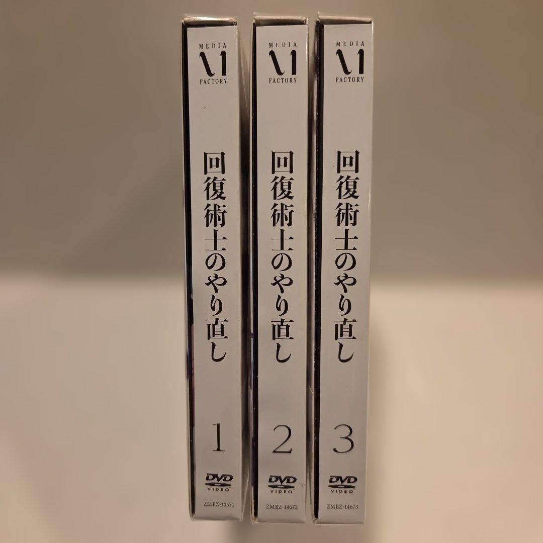 回復術士のやり直し DVDセット 全3巻