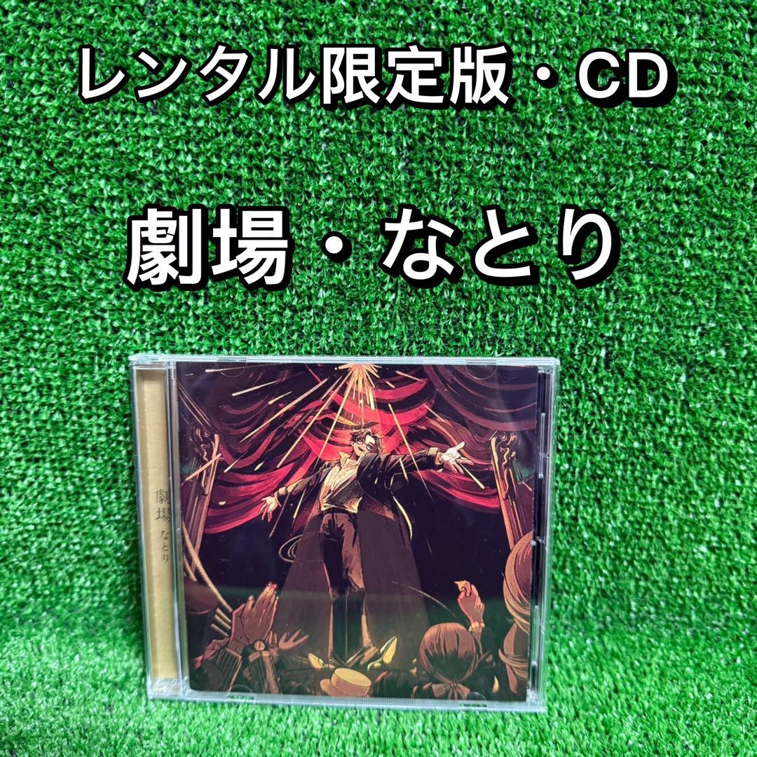 【邦楽・中古CDアルバム】劇場・なとり・レンタル限定版・CDディスク・①
