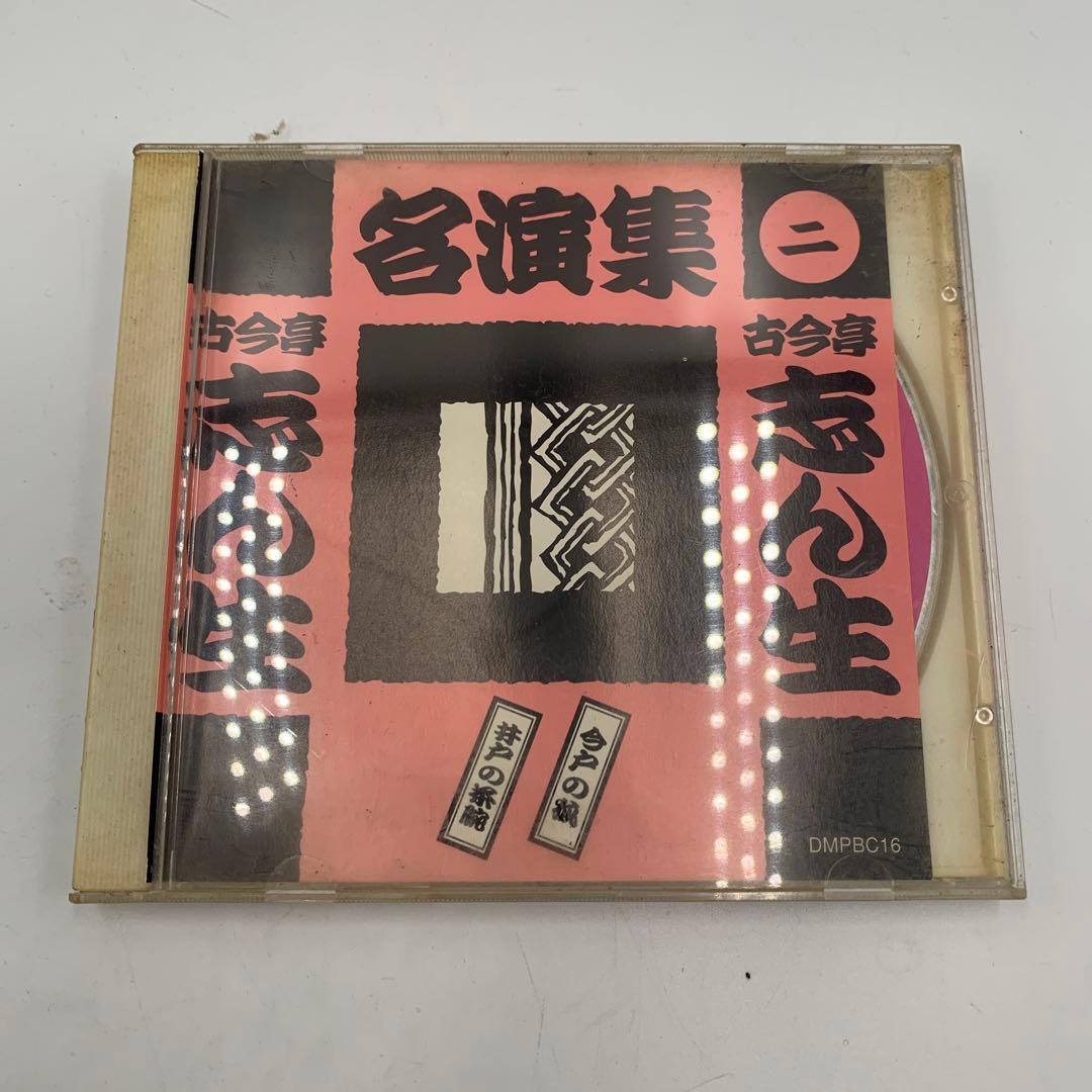 古今亭志ん生 名演集 CD 5枚セット（一〜五）