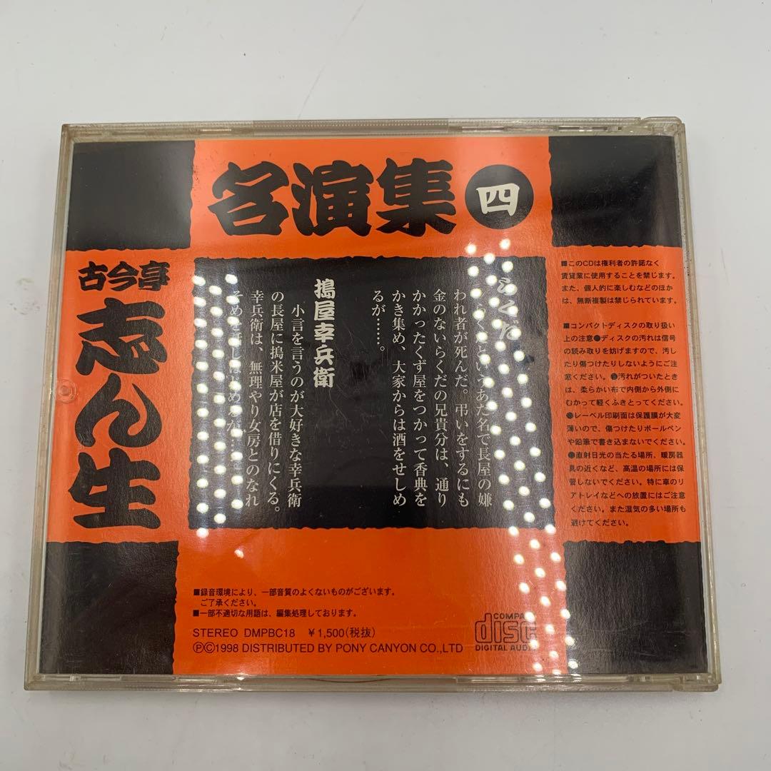 古今亭志ん生 名演集 CD 5枚セット（一〜五）