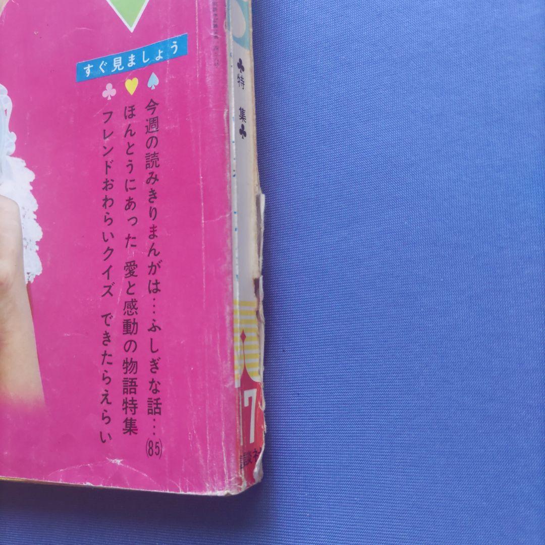 昭和レトロ　『少女フレンド』　講談社　昭和40年4月