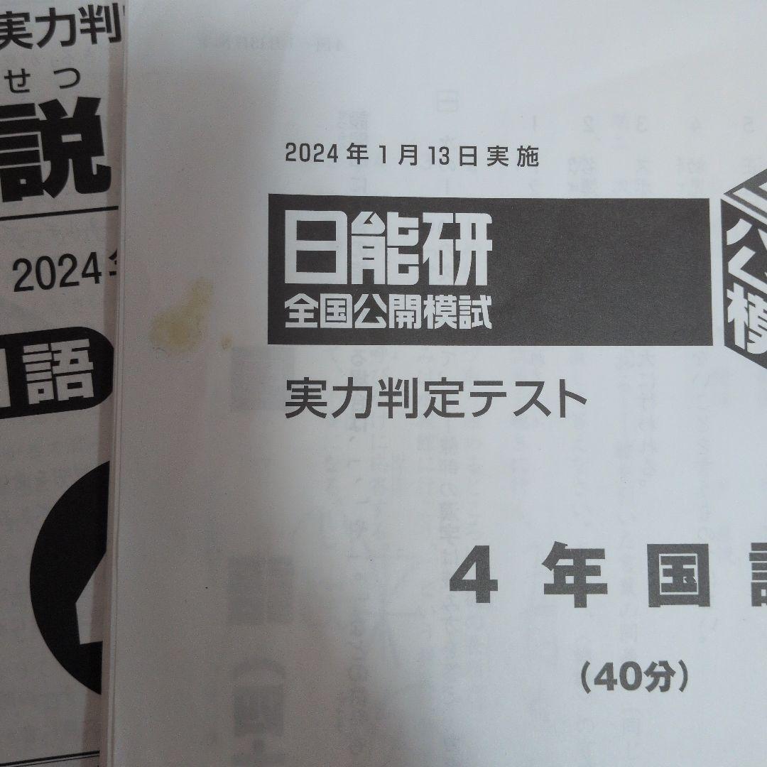 日能研4年生公開テスト 2023年度全8回分（4科目前半4回分、国算後半4回分）