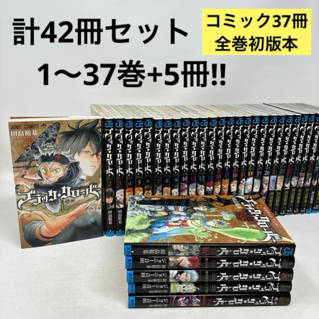 ブラッククローバー　1〜37巻+5冊‼︎　初版本　コミック　全巻
