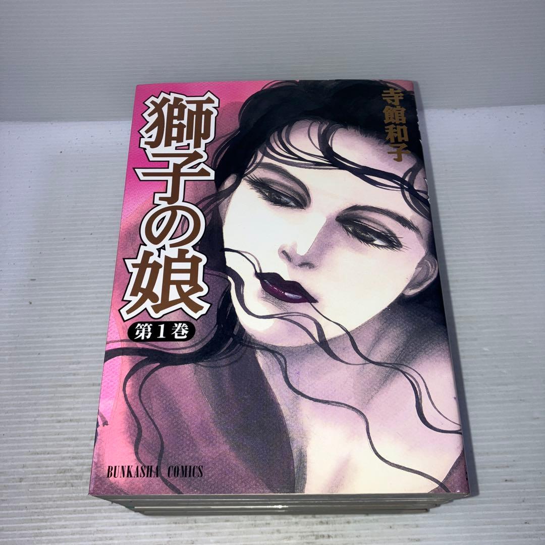 獅子の娘 全巻