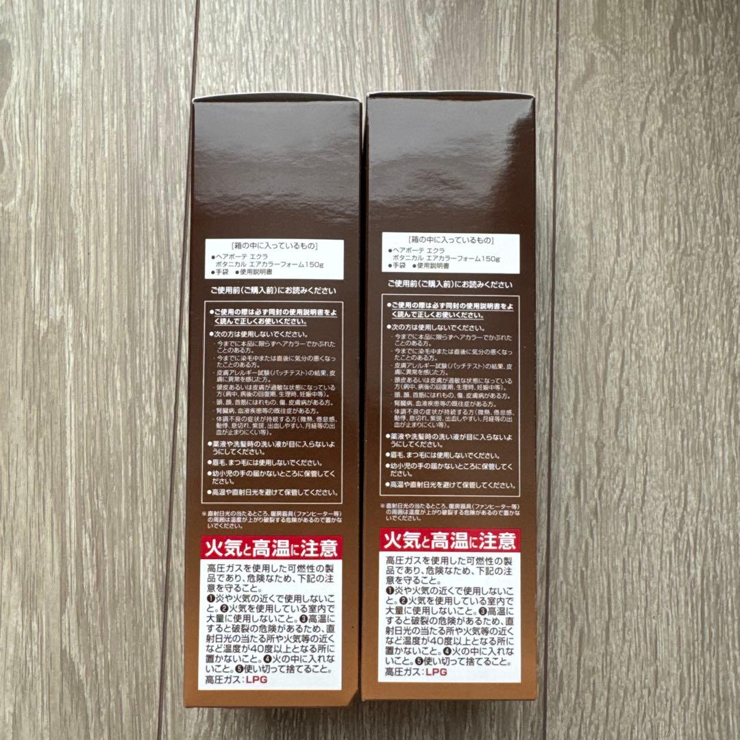 ヘアボーテ エクラ ボタニカル エアカラー ダークブラウン 150g×2本