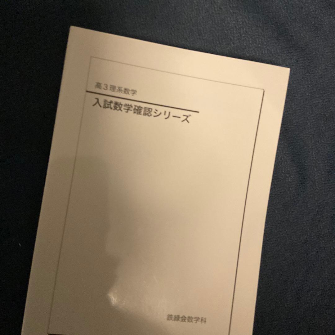 鉄緑会　入試数学確認シリーズ　2025年度版
