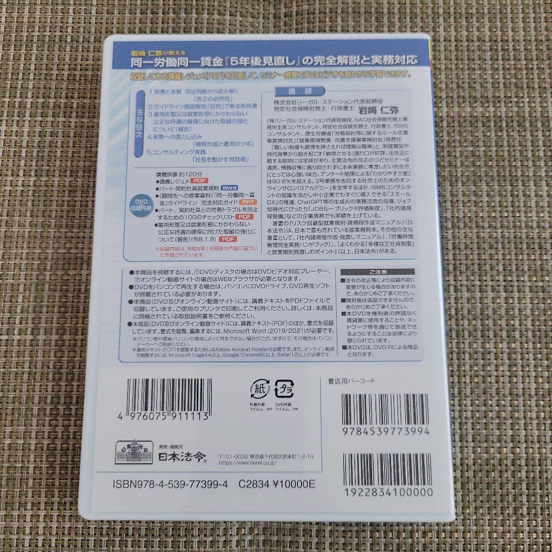 同一労働同一賃金『５年後見直し』完全解説と実務対応 日本法令DVD