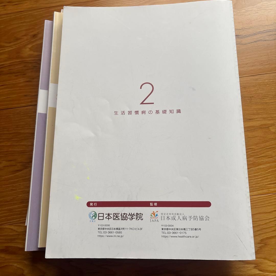 健康管理士一般指導員 健康管理能力検定1級 受講対策講座テキスト 1～6