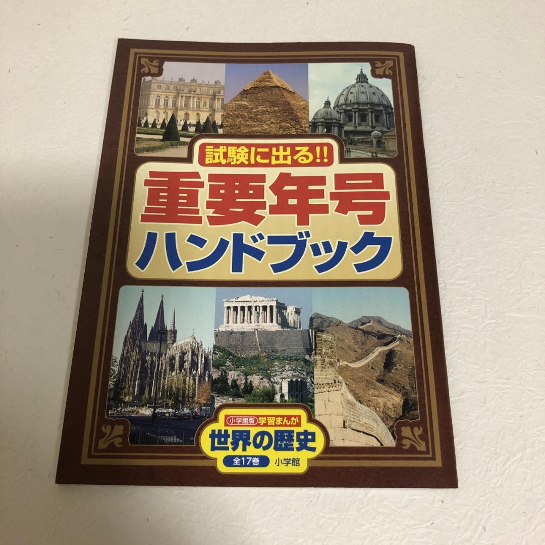 小学館版学習まんが 世界の歴史 全17巻セット+特典付 全巻【即購入OK】
