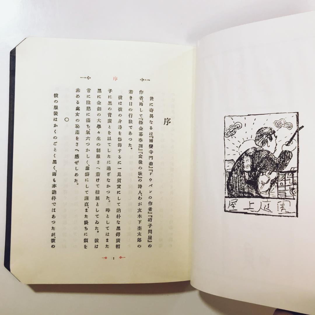 木下杢太郎『食後の唄』(名著複刻全集)