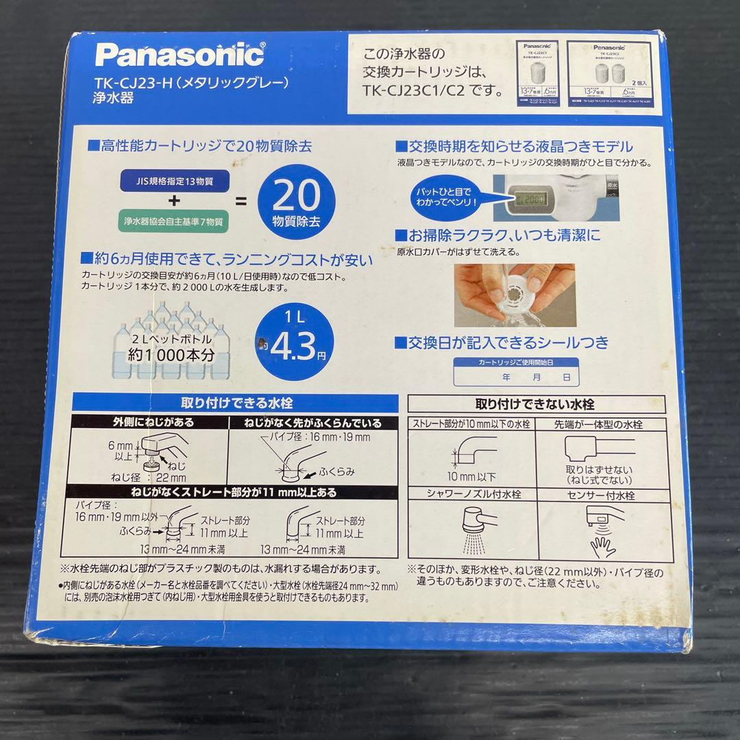 メ*ル様 B33 Panasonic 浄水器 TK-CJ23-H