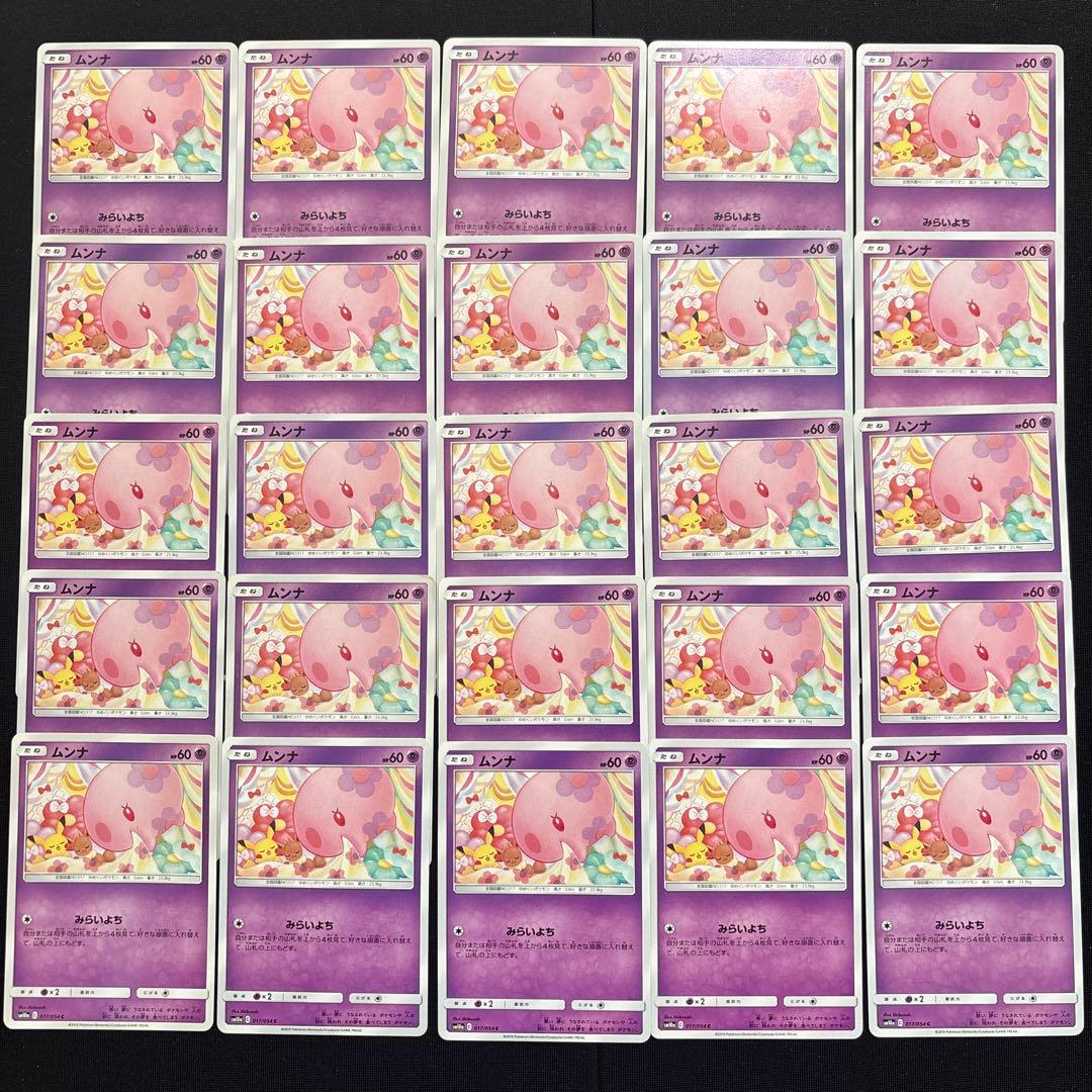 25枚　ポケカ　ムンナ　みらいよち　sm10a 017/054 シブゾー セット