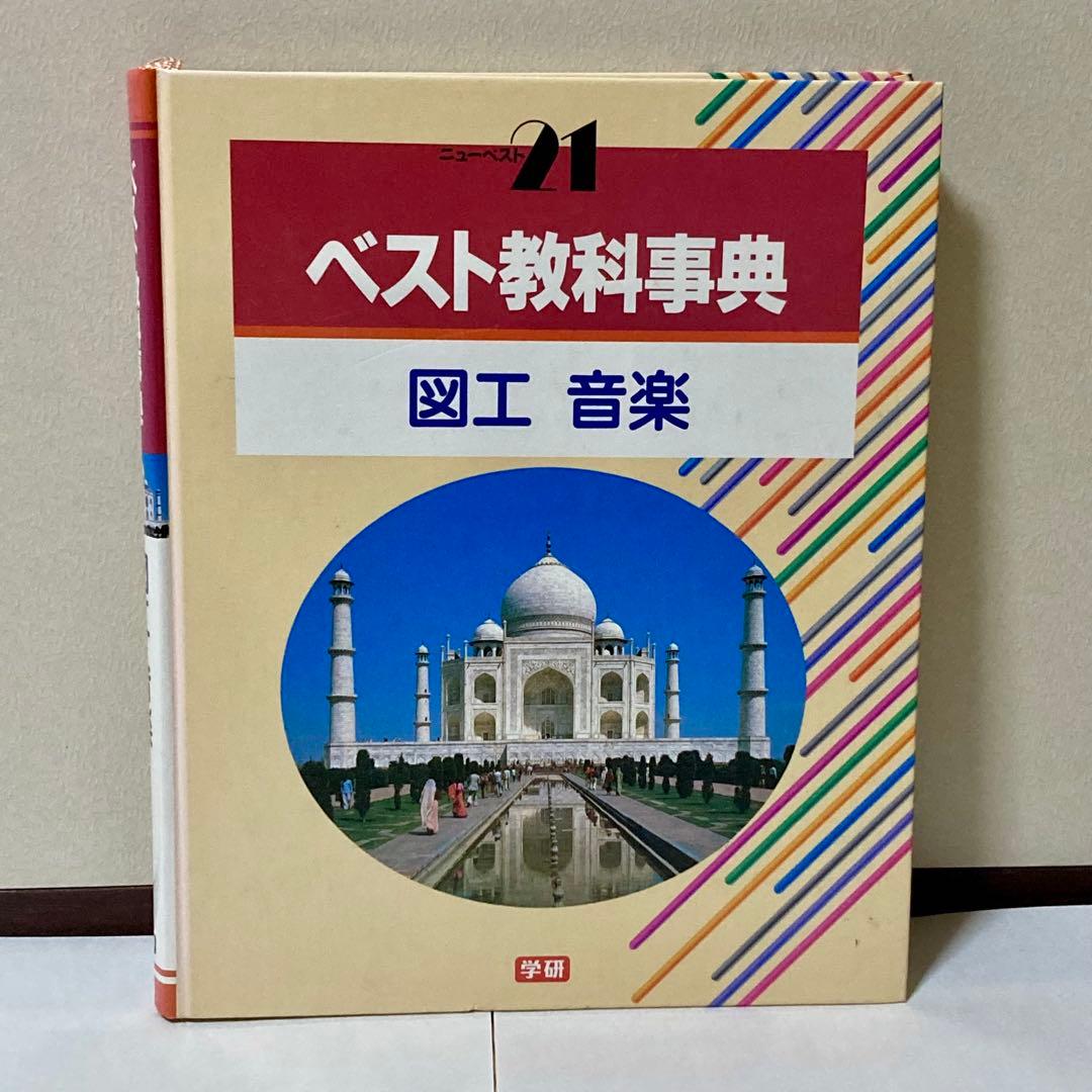 ベスト教科事典　13冊セット