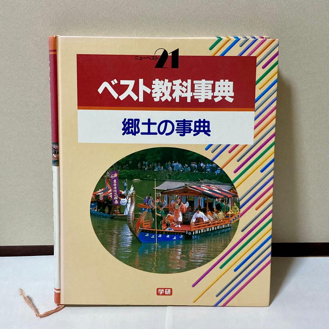 ベスト教科事典　13冊セット