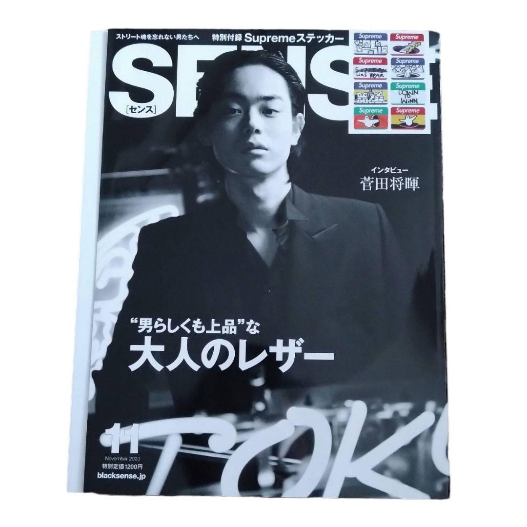 保存版 SENSE 2020.11 菅田将暉インタビュー シュプリームステッカー