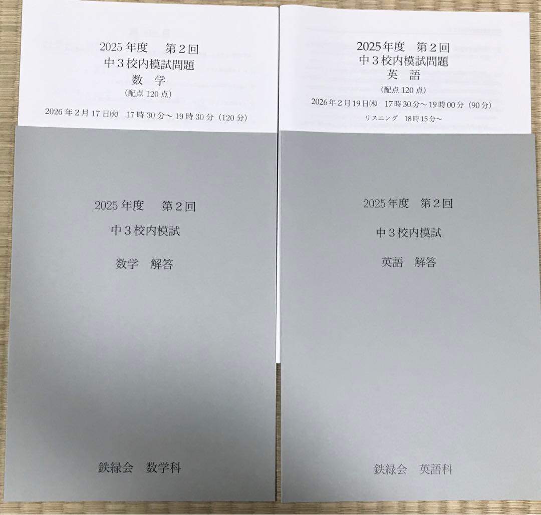 鉄緑会　2025年度　中3 第2回 校内模試　最新版
