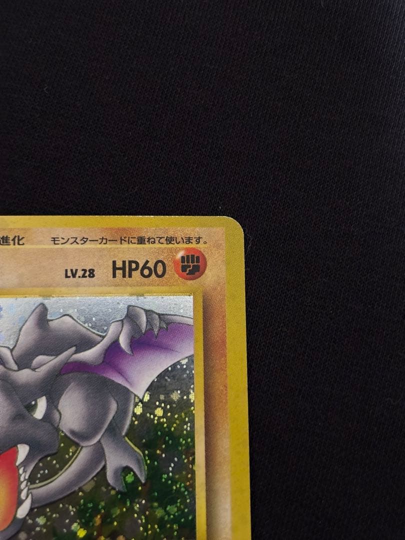 旧裏 プテラ ★ ホロ 化石の秘密 げんしのちから ポケモンカード 初期