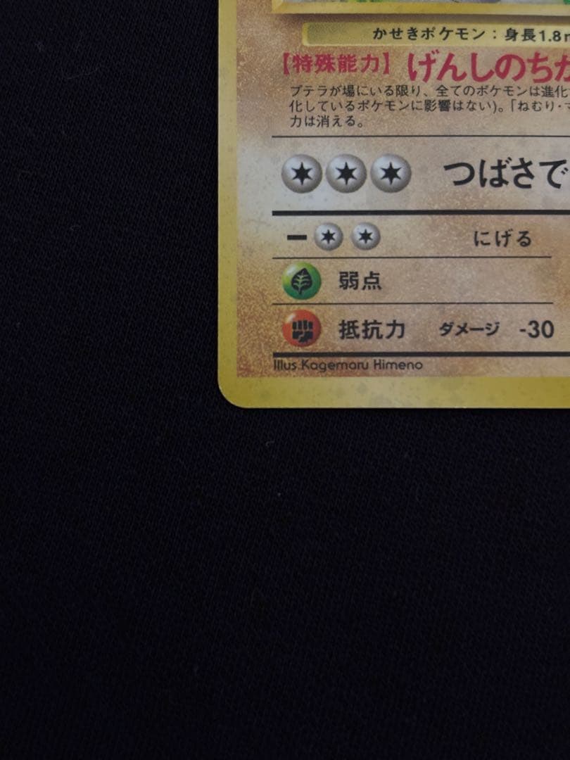 旧裏 プテラ ★ ホロ 化石の秘密 げんしのちから ポケモンカード 初期