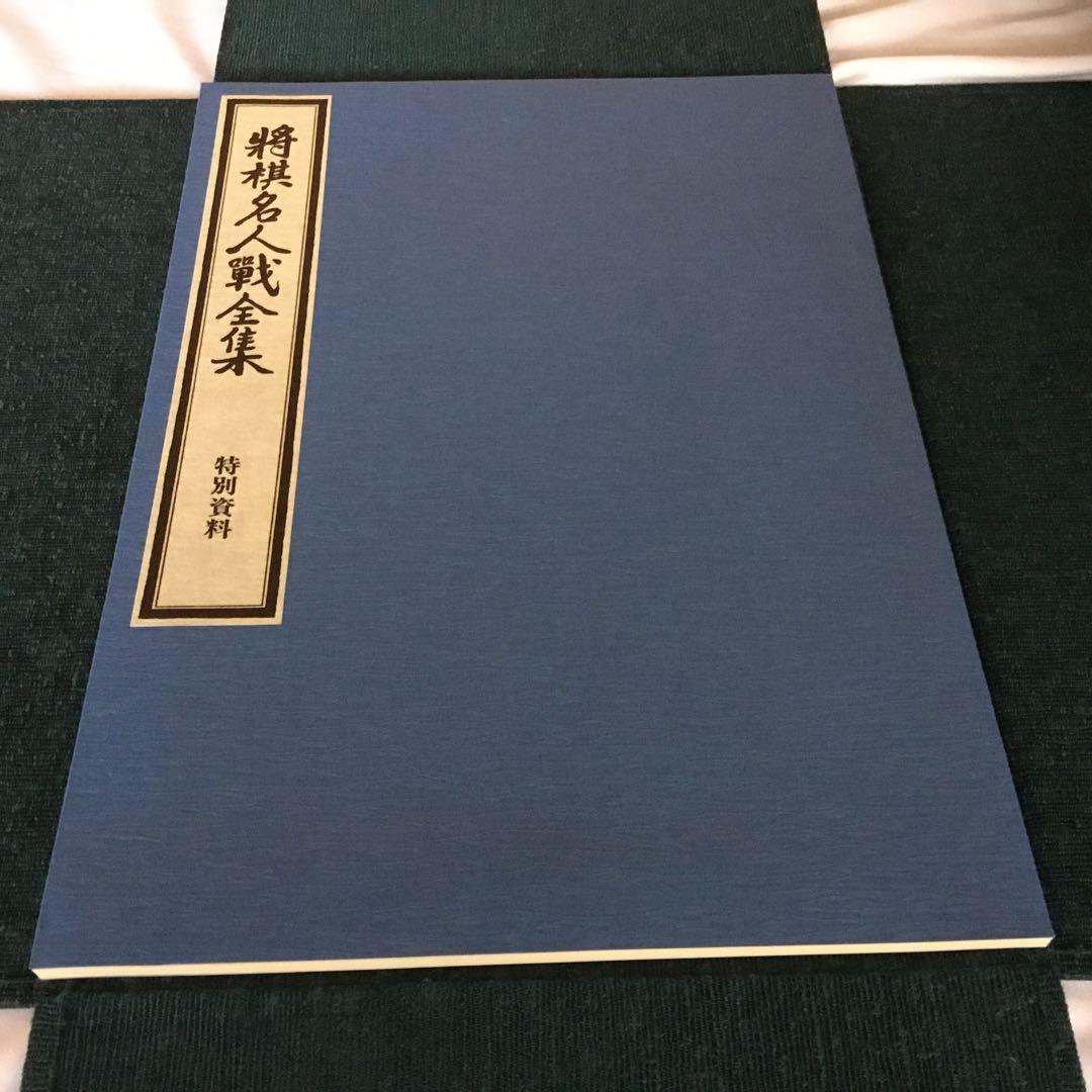【2品】将棋名人戦全集　全12巻+特別資料／大山康晴　サイン色紙「王将」額入り