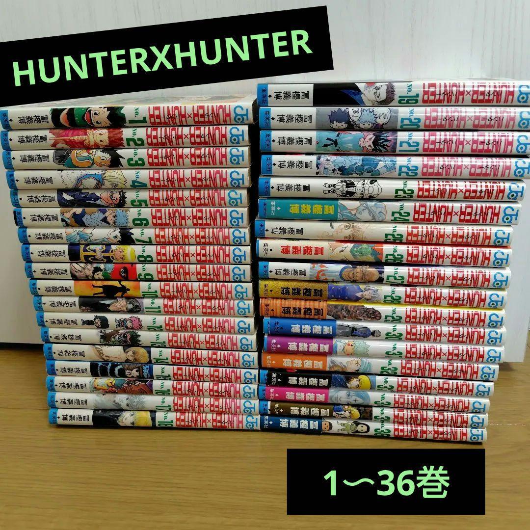 HUNTERXHUNTER　1〜36巻まとめ売り