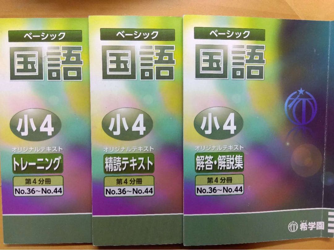 【合格実績あり】希学園小4国語ベーシック 1年分フルセット【2023年】