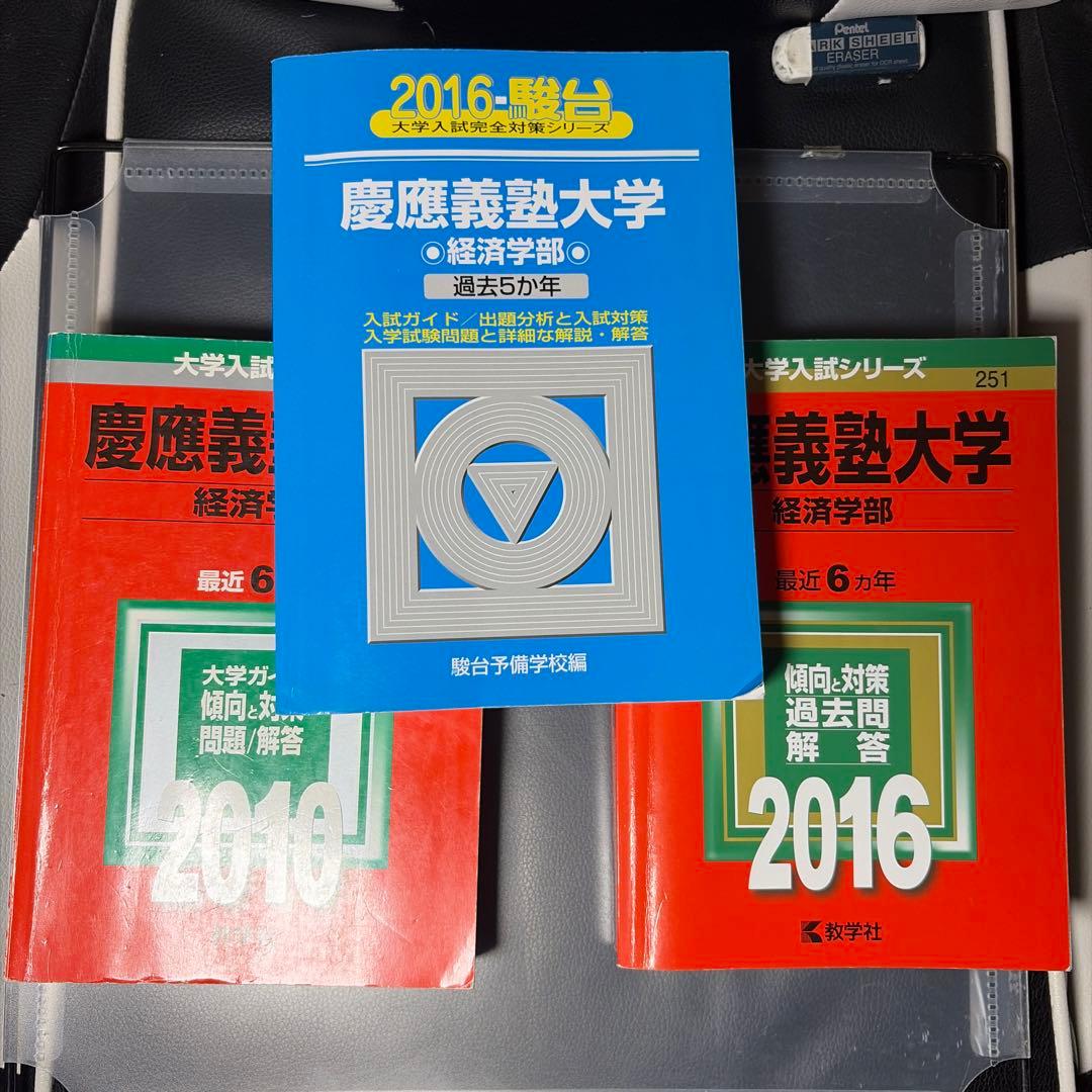 慶應義塾大学経済学部 2016(2004-2015の3冊セット)