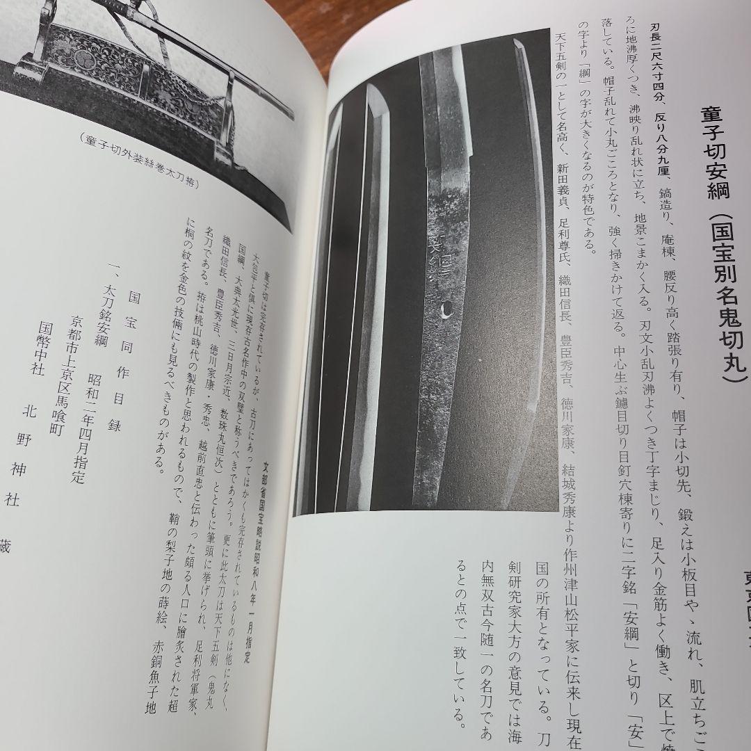 実説 沢口大原尉真守 船越晋 　刀剣　函