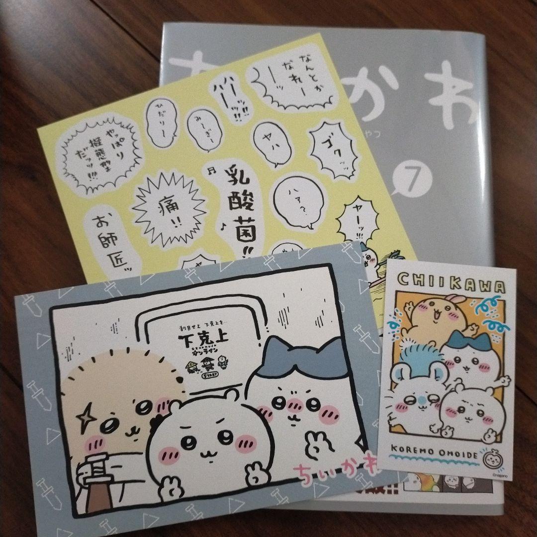 ちいかわ 7巻セット（7巻の購入特典付き）