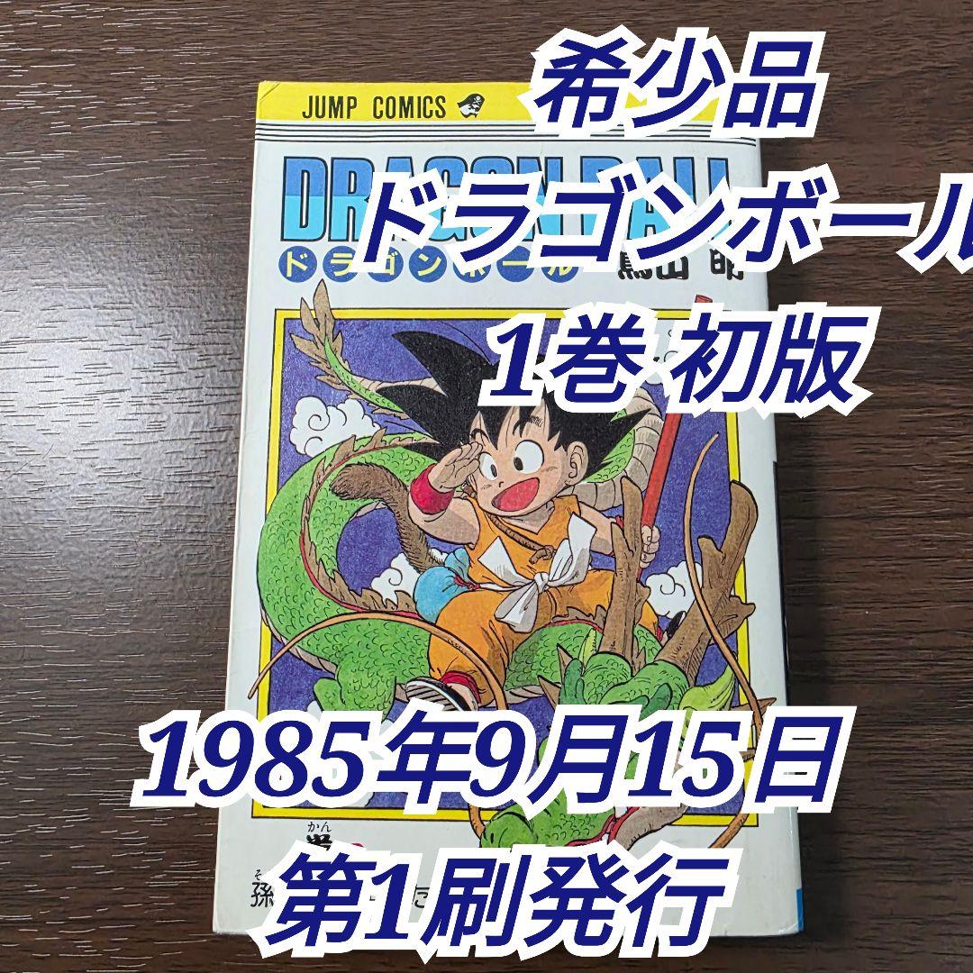 希少！ドラゴンボール 1巻 初版 第1刷発行①