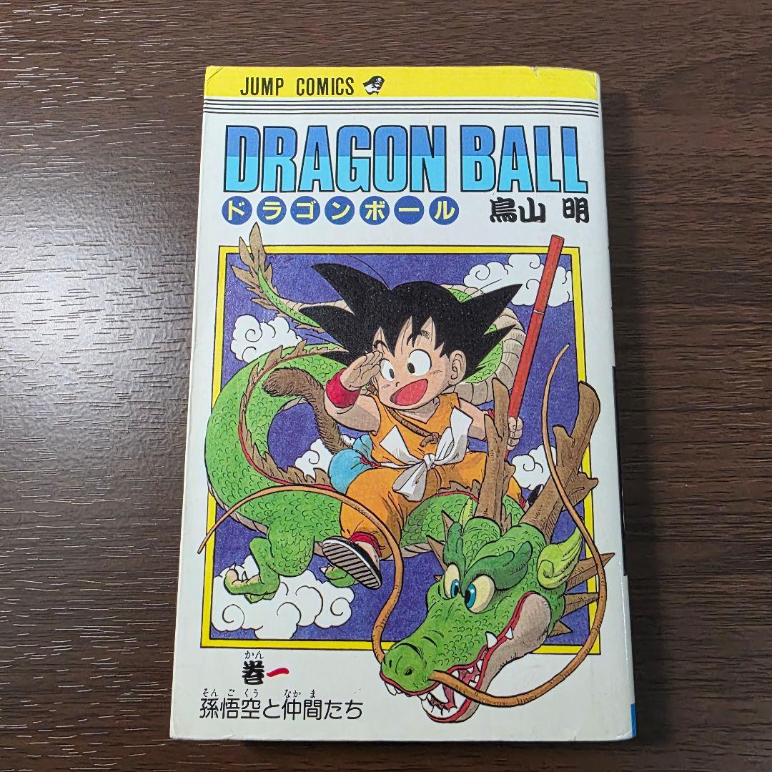 希少！ドラゴンボール 1巻 初版 第1刷発行①