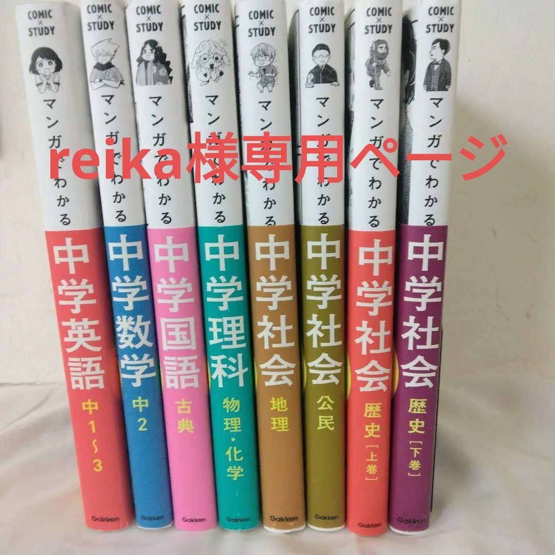 【reika】マンガでわかる中学シリーズ（8冊セット）