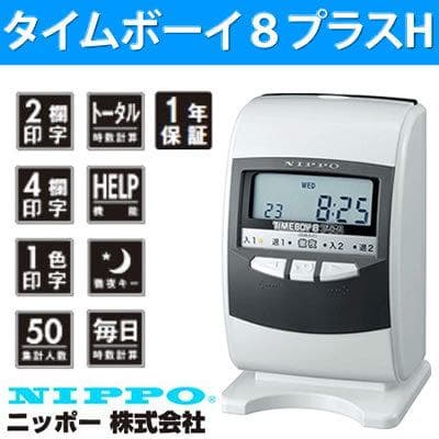 ★箱入美品 ニッポー タイムレコーダー タイムボーイ8プラス　新品カード付