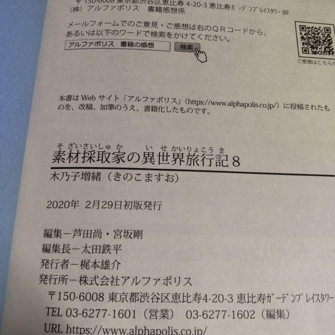 素材採取家の異世界旅行記 　1巻〜10巻 【小説】