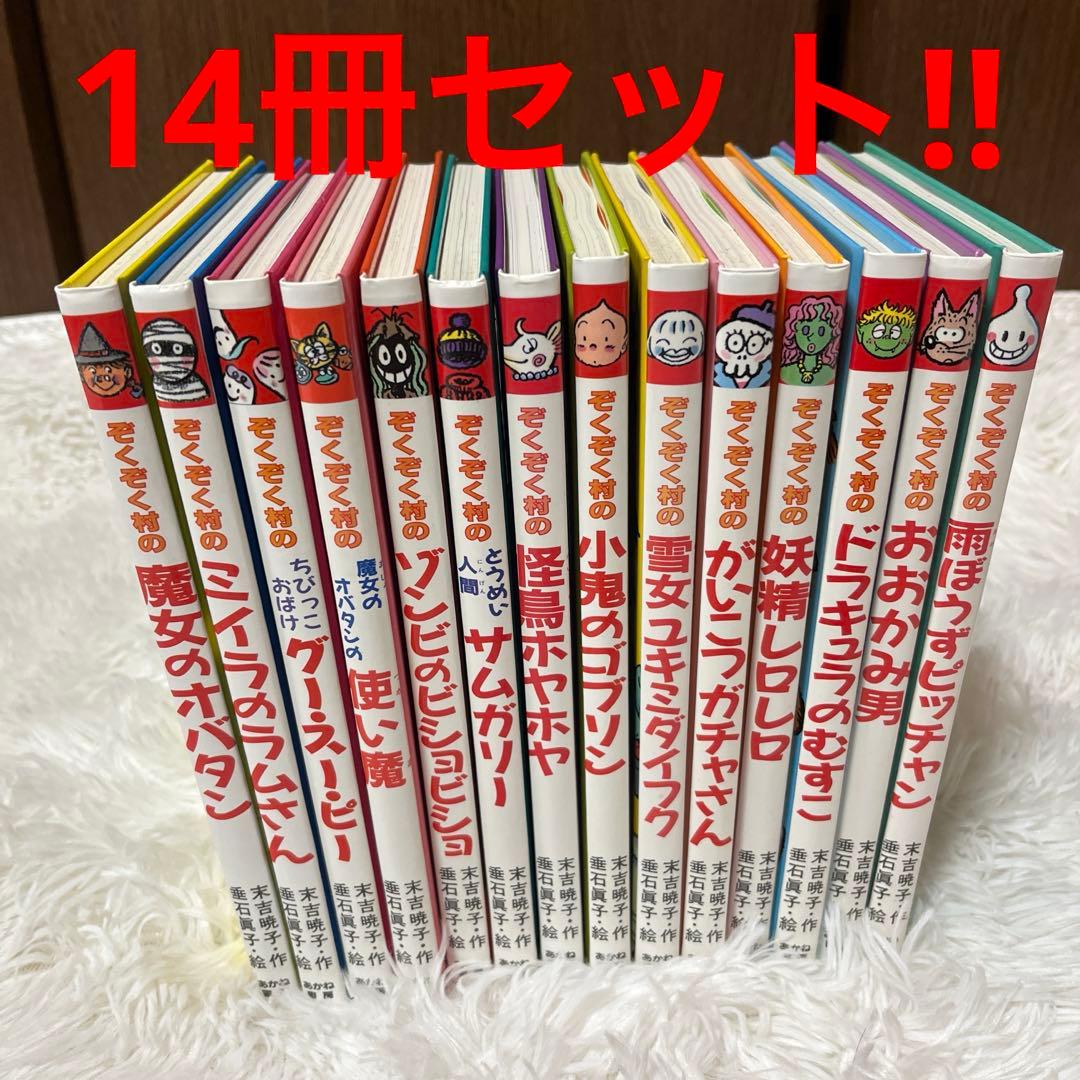 ぞくぞく村のおばけシリーズ　全14巻セット　かぼちゃ怪人　妖精れレロレロ　使い魔