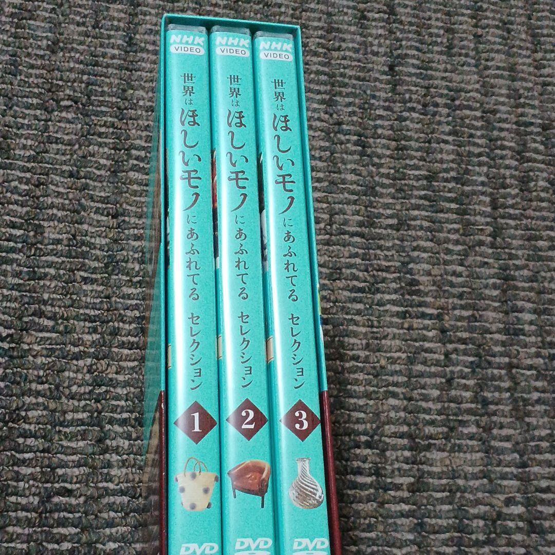 世界はほしいモノにあふれてる セレクション DVD-BOX〈3枚組〉