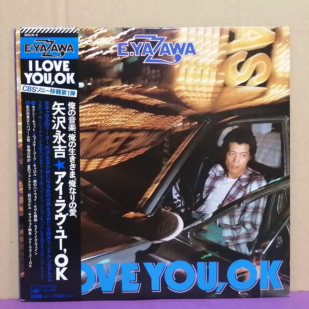 （ＬＰ）矢沢永吉／Ｉ　ＬＯＶＥ　ＹＯＵ、ＯＫ　初回ポスター・帯付